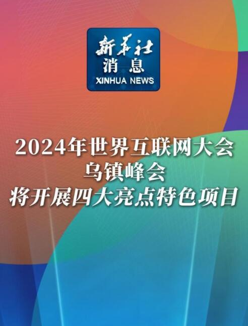 乌镇峰会揭秘，2024年世界互联网大会的亮点展望