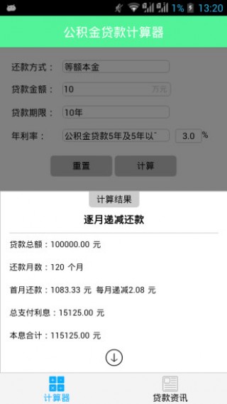 房贷计算器与公积金贷款计算器使用指南及解析