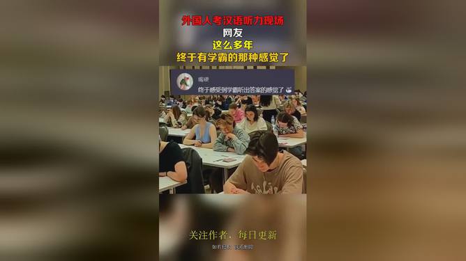 老外挑战中文考试，学霸风采一览无遗