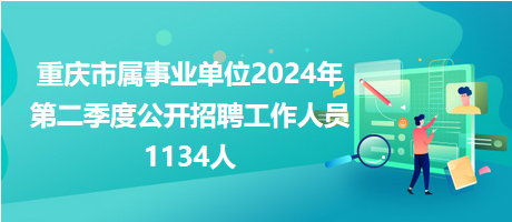 2024年事业编岗位招聘网全面解读与解析