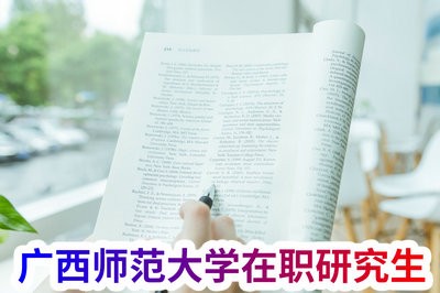 广西师范大学在职研究生教育，探索与成长的旅程