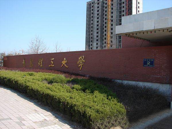 青岛理工大学，历史沿革与现代发展的轨迹