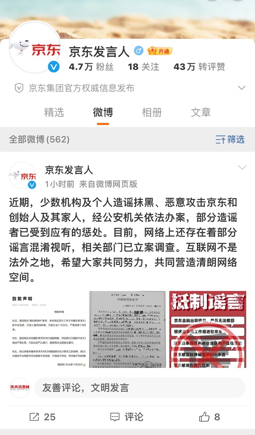 京东严打造谣抹黑行为，造谣者受严厉处罚