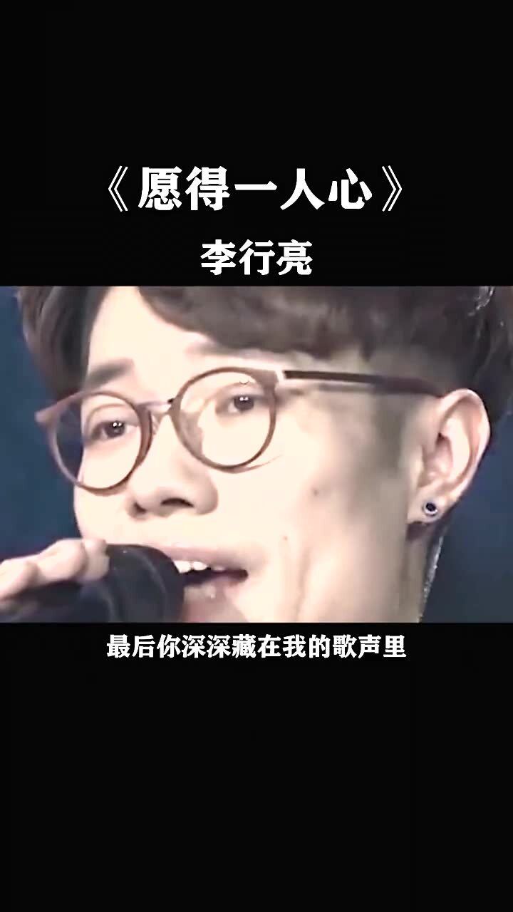 李行亮歌曲愿得一人心MV深情演绎与视觉盛宴的完美结合