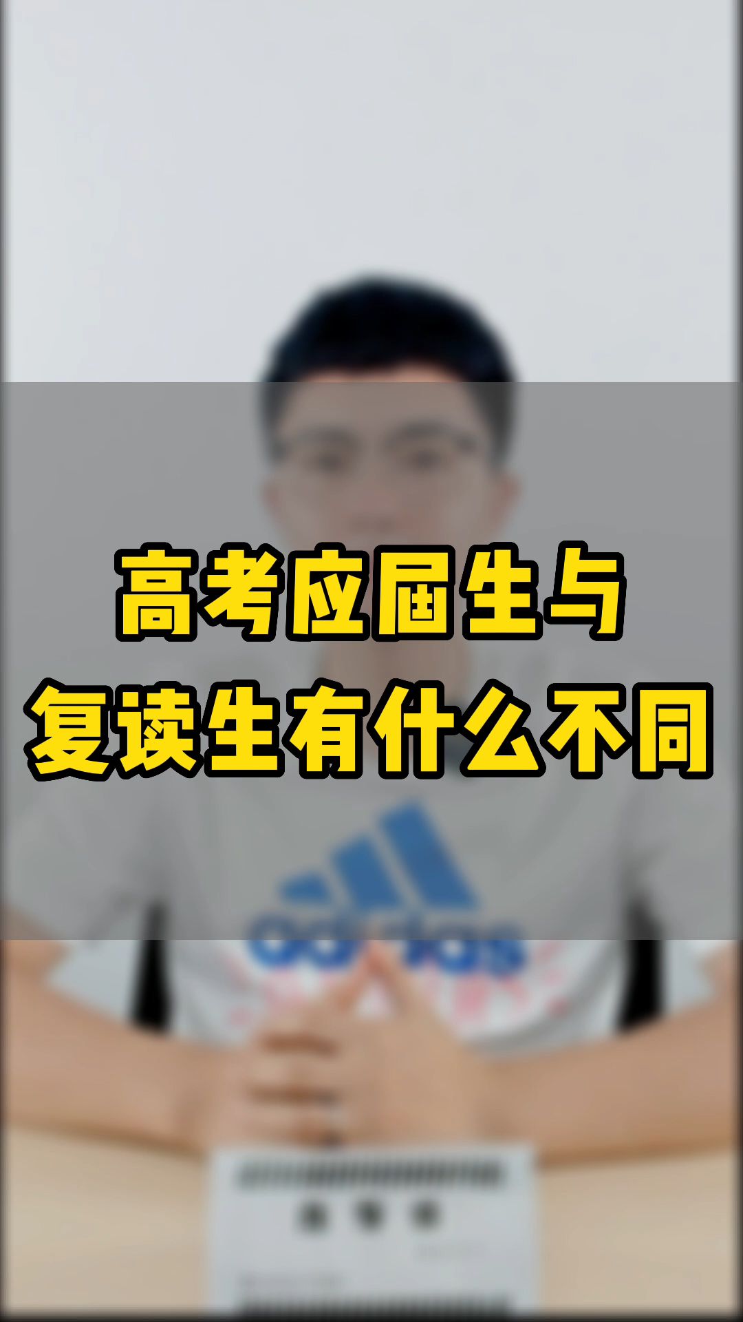 复读生与应届生的差异解析