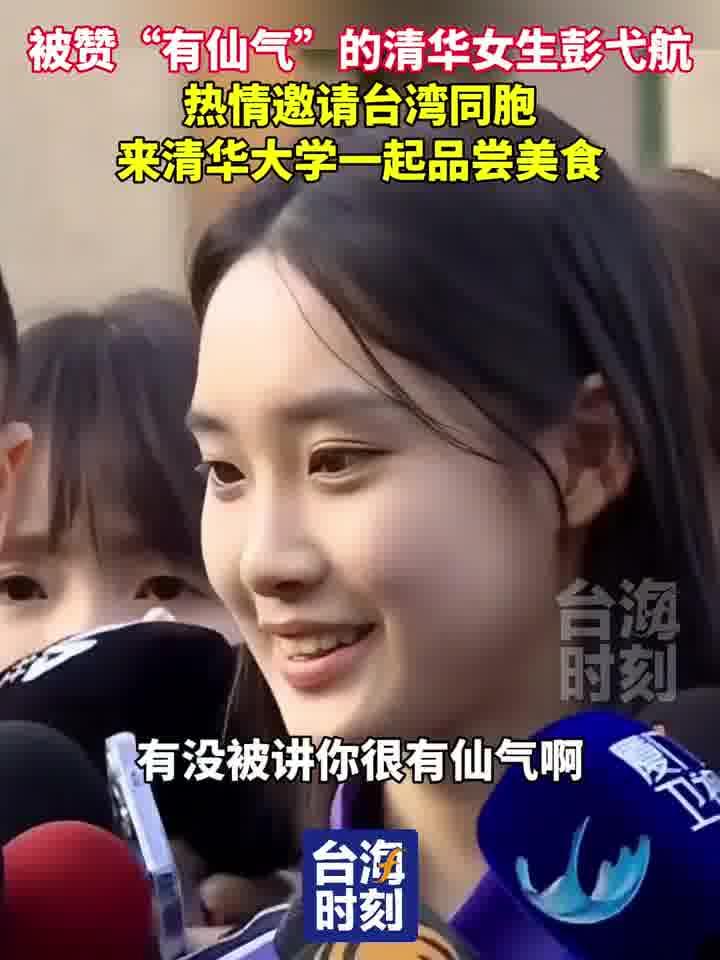 访台清华校花惊艳亮相，神仙妹妹引台媒热议