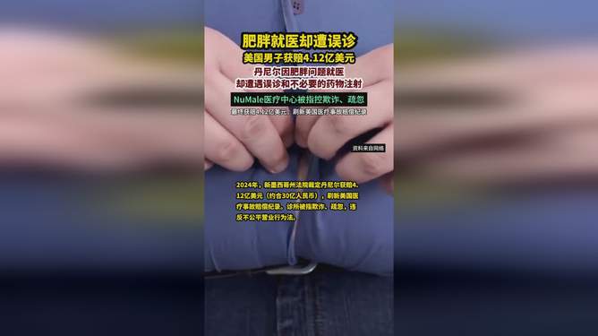 美国男子巨额赔偿事件，误诊引发的人民币30亿元思考