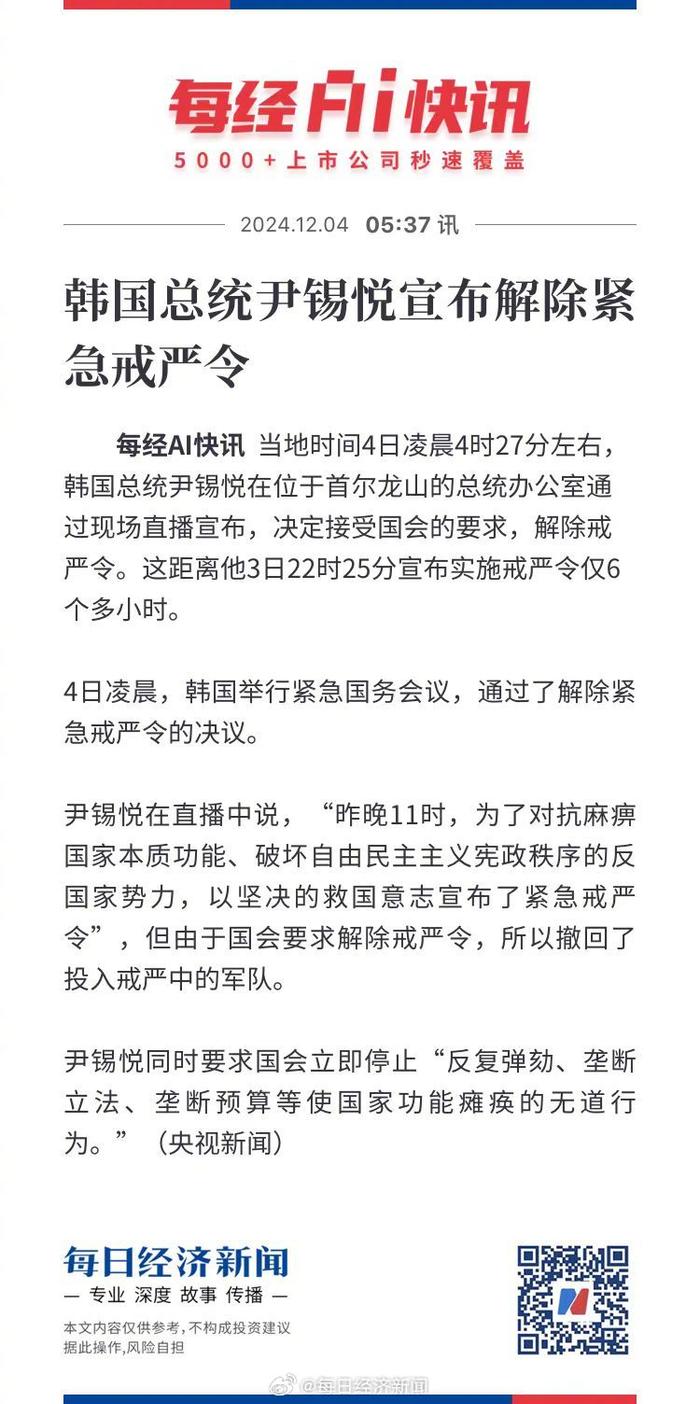 尹锡悦解除紧急戒严令，开启新阶段社会篇章