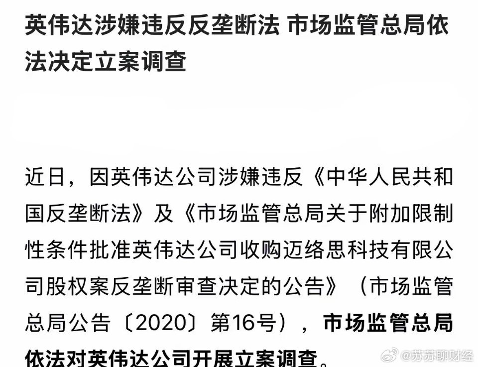 英伟达被立案调查背后原因及影响探究