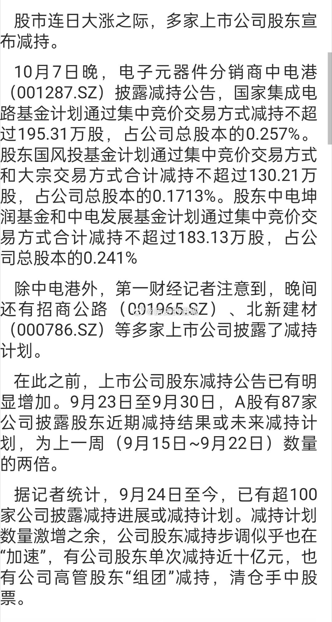 七家公司股票遭重要股东减持，市场震动背后原因及影响分析