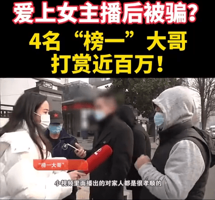 女主播陷榜一大哥骗局，十余万血泪警示！