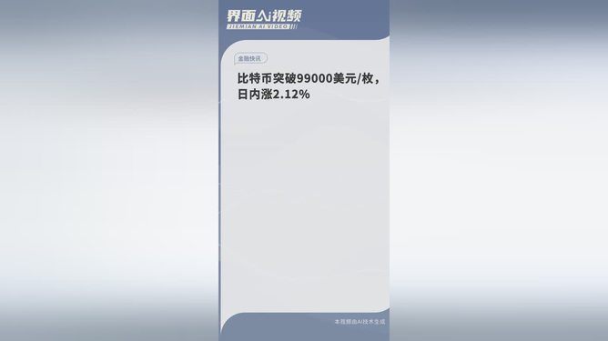 比特币突破99000美元大关，重塑加密货币市场的历史性里程碑