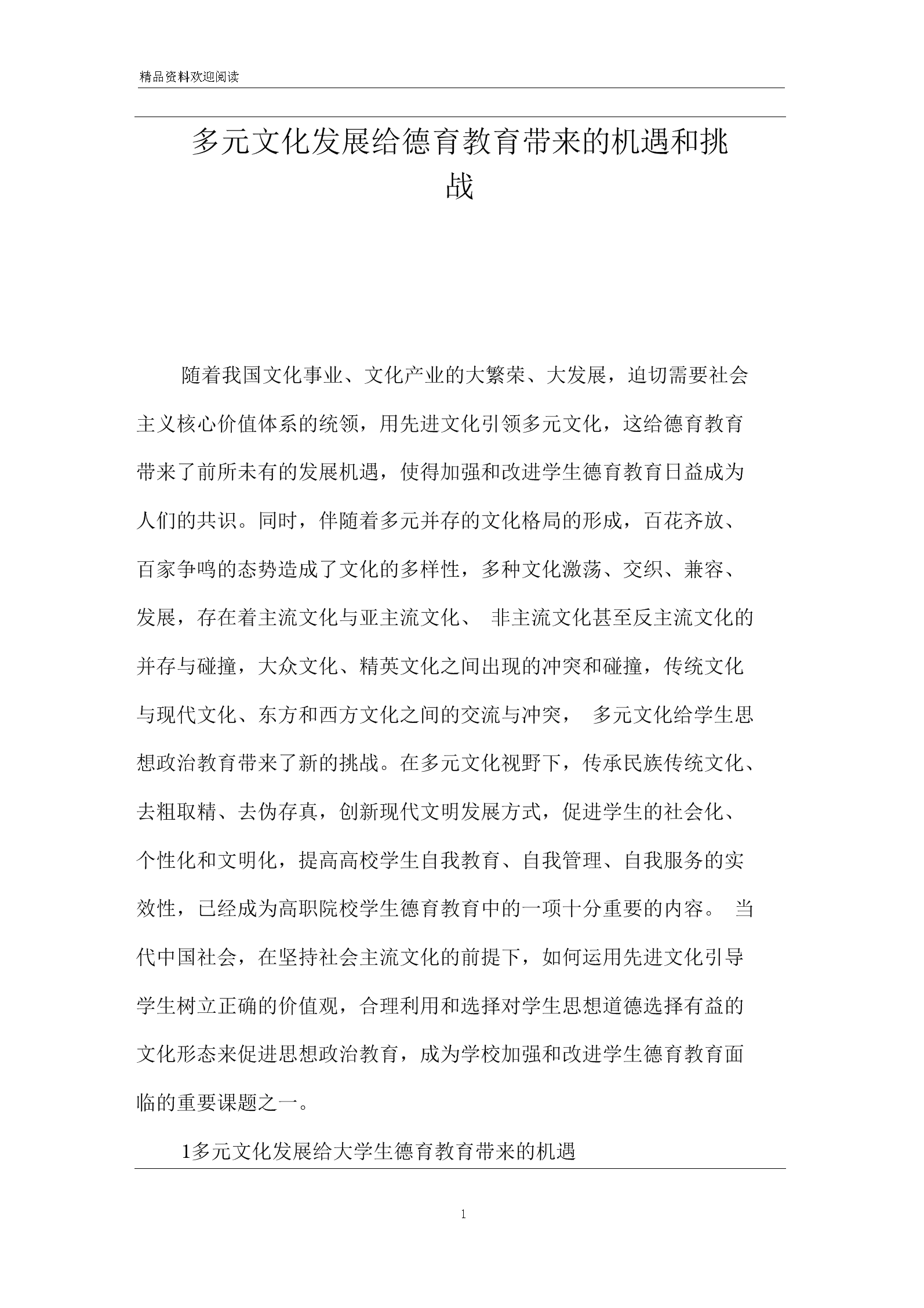 多元文化教育中的挑战与教学创新策略