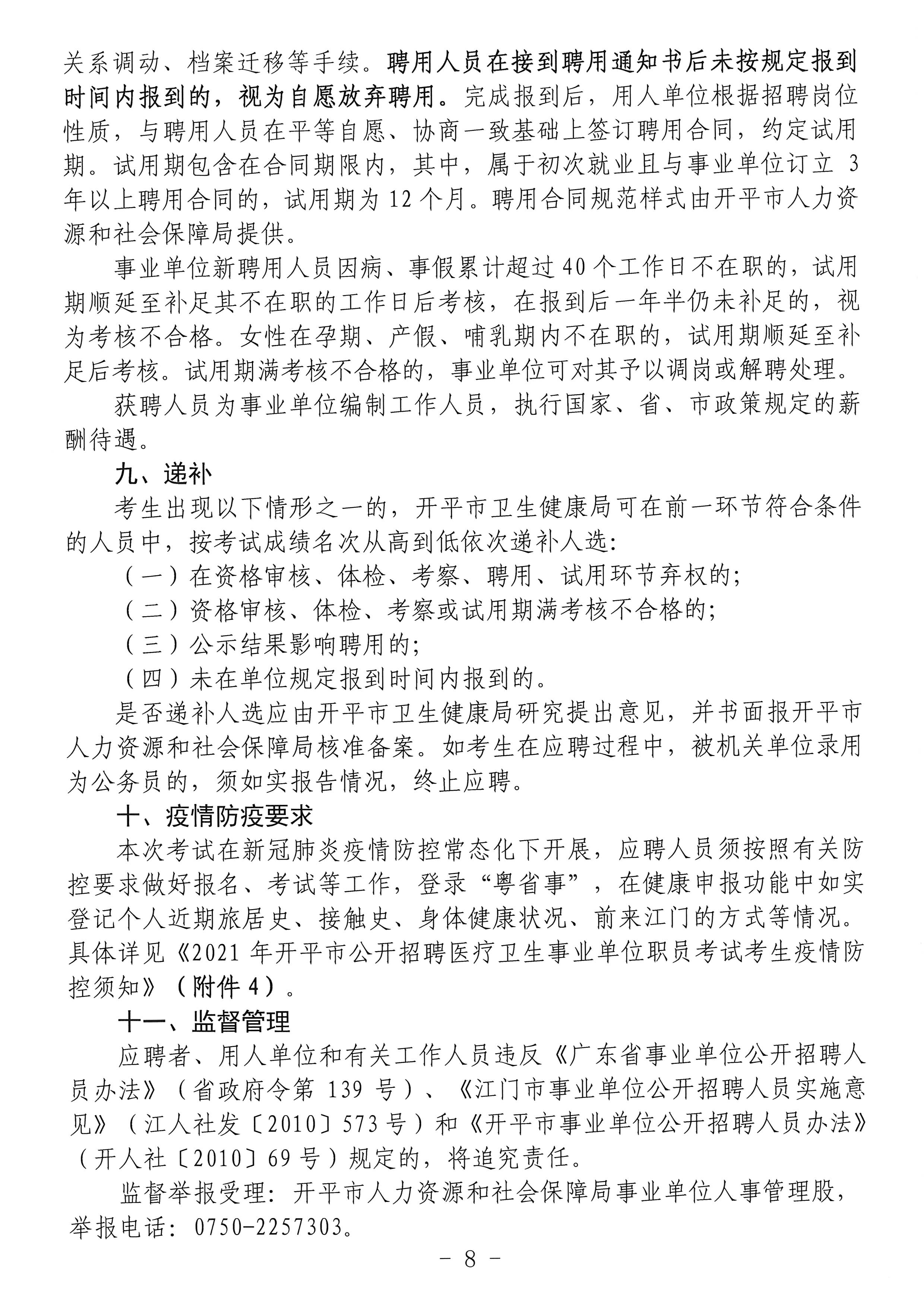 关于XXXX年事业单位招聘启事的通知公告