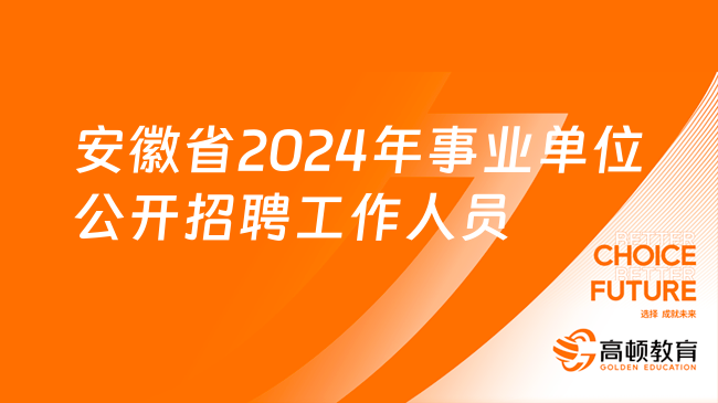 2024年事业编招聘信息概览与求职攻略