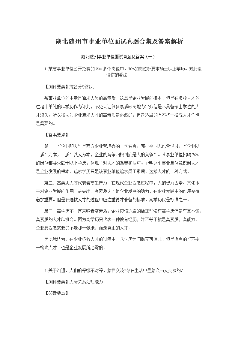 事业编岗位招聘面试真题解析与答案详解