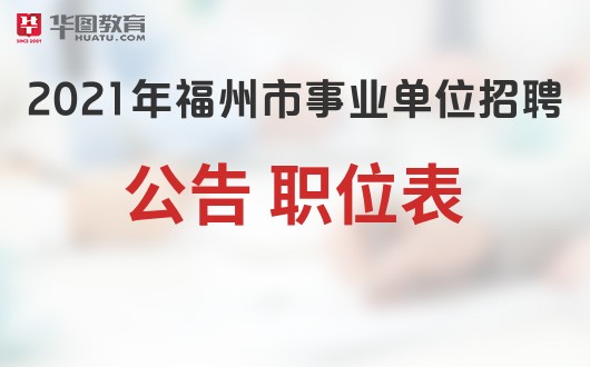 事业编2021年招聘，机遇与挑战并存的一年招聘季开启