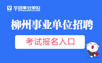 柳州事业单位最新招聘动态及其社会影响分析