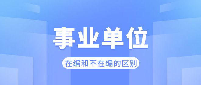 解析研究所事业编与事业编的区别，内涵、特点与差异详解