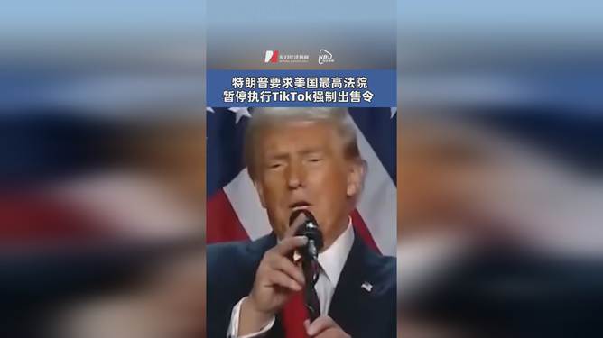 特朗普要求暂停TikTok出售令，美国技术与国家安全的较量