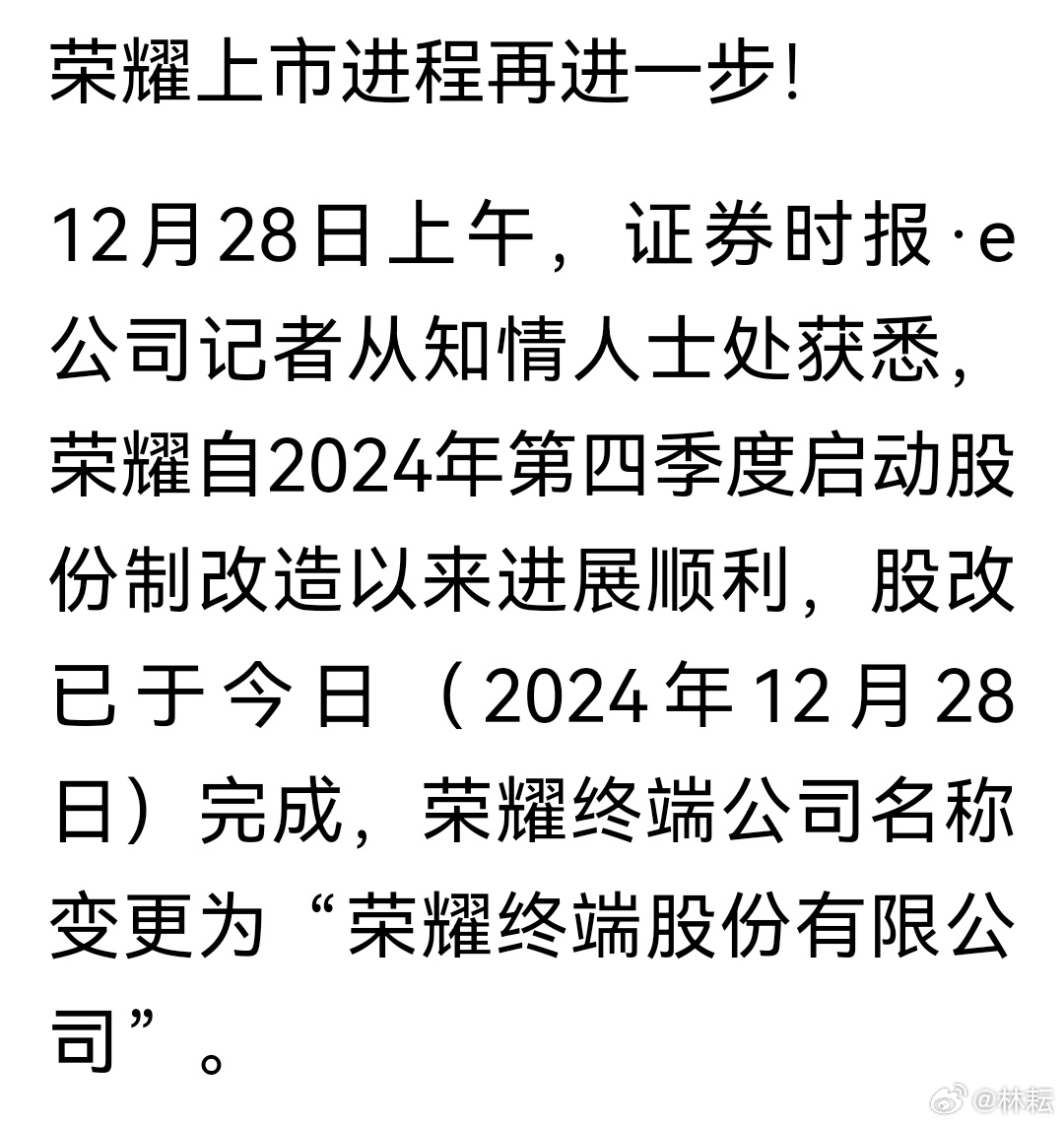 荣耀完成股改，开启新征程，辉煌未来可期