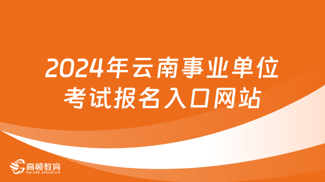 事业单位考试报名入口官网指南