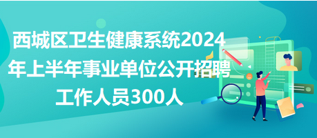 北京2024年事业单位招聘公告发布