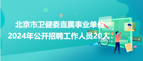 2024年北京事业单位招聘全面解析，报名、考试、待遇一网打尽！