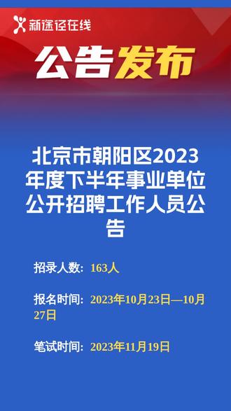 北京事业编招聘公告官网，事业发展机遇之门开启