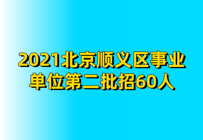 北京事业编招聘2021，机遇与挑战的一年