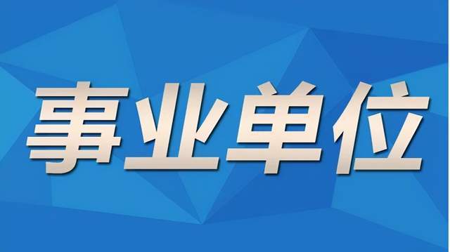 北京事业单位招聘公众号推荐及信息解读