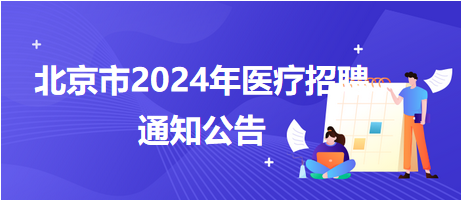 北京市2024年招聘全景概览