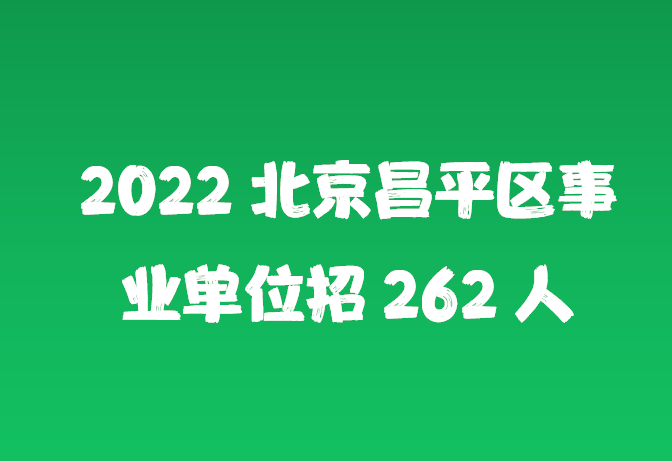 北京事业单位最新招聘动态与解读