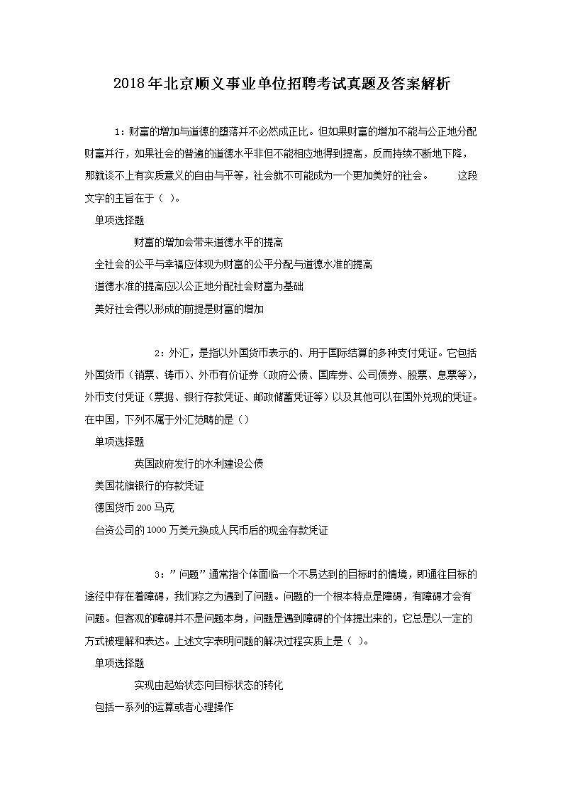 北京市事业编考试试题深度解析