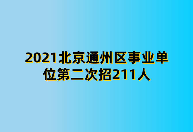 北京市事业编招聘最新动态，聚焦2021年度招聘概况