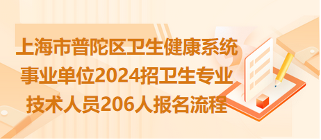 上海普陀区事业单位招聘启事