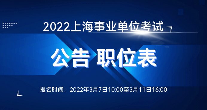 最新上海事业单位招聘官网，一站式满足您的就业需求