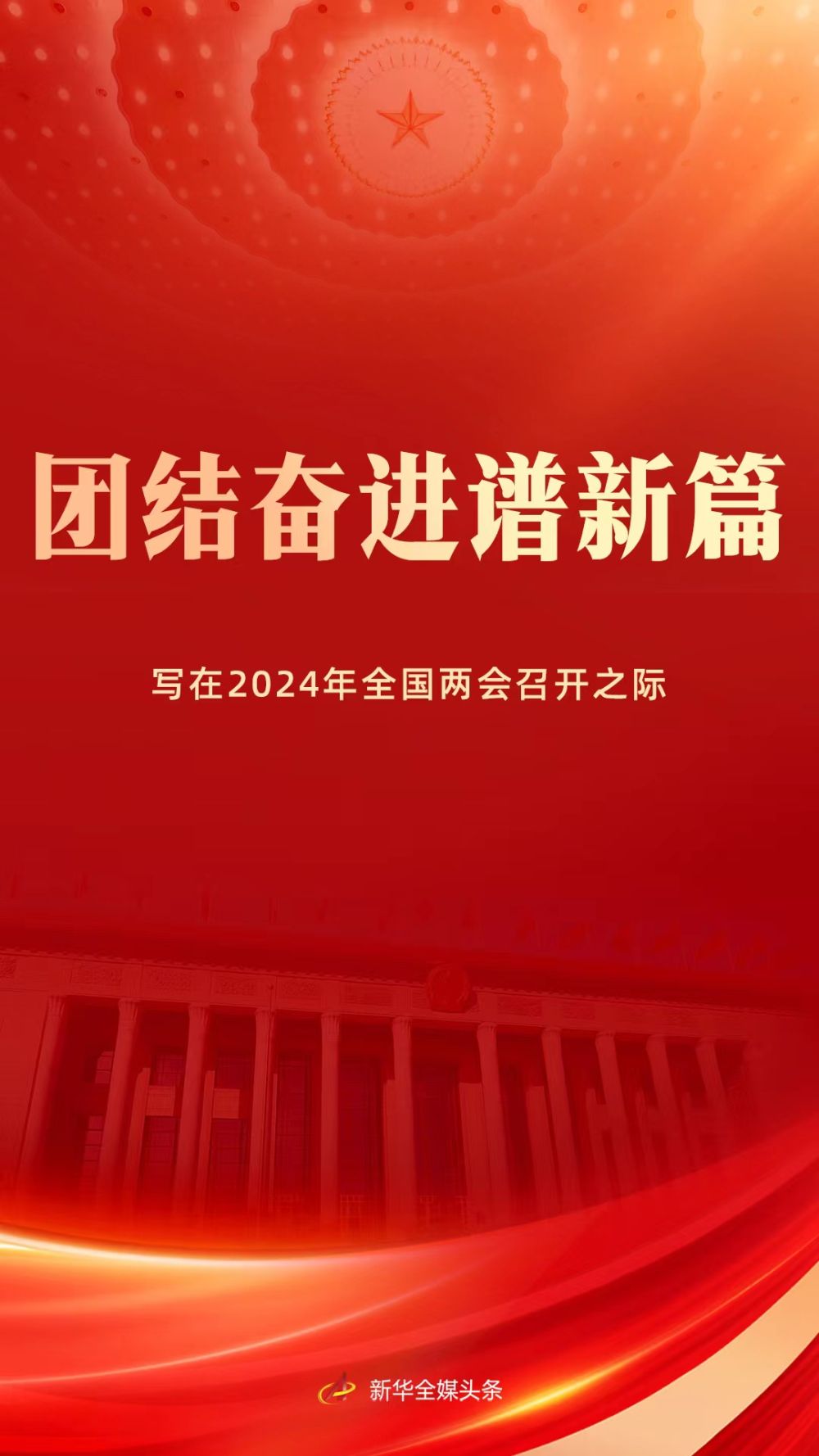 奋进中的中国，迈向2024年的展望