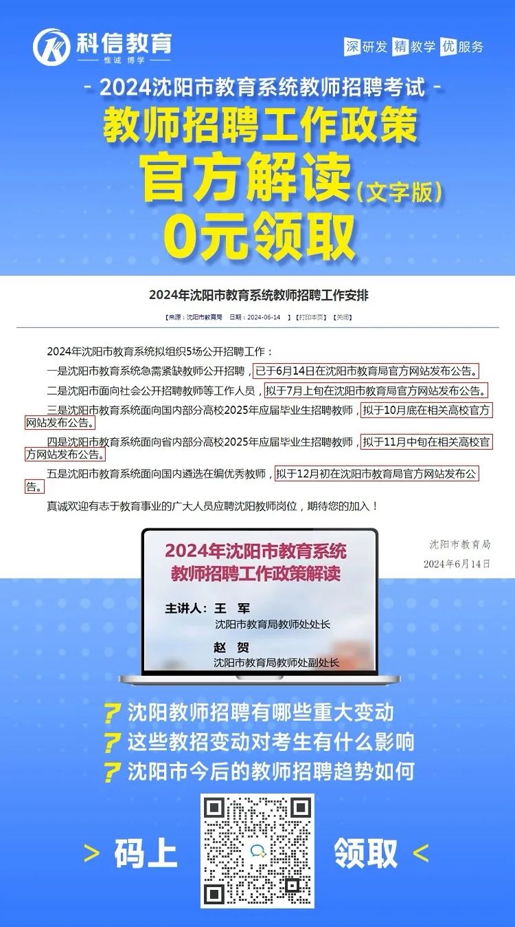 沈阳教师招聘公告岗位表（2024年）全面解读