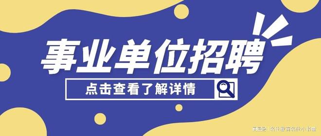 深圳事业单位招聘2023，机遇与挑战并存的一年招聘季开启