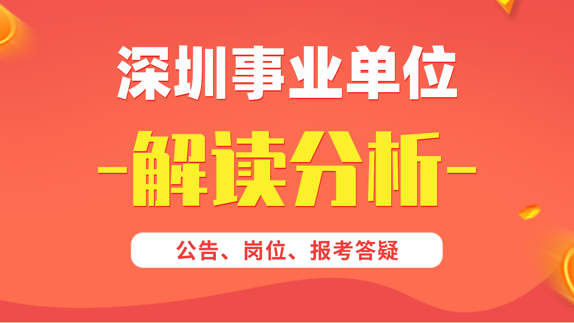 深圳事业单位招聘考试内容深度解析