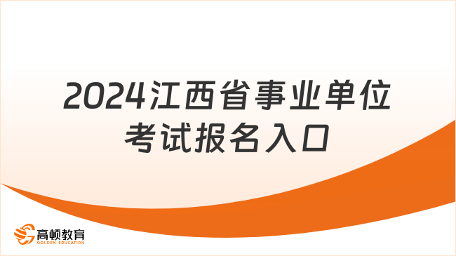 事业单位报名入口官网详解