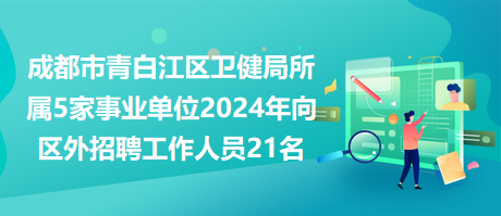 成都事业单位招聘，人才繁荣汇聚之地