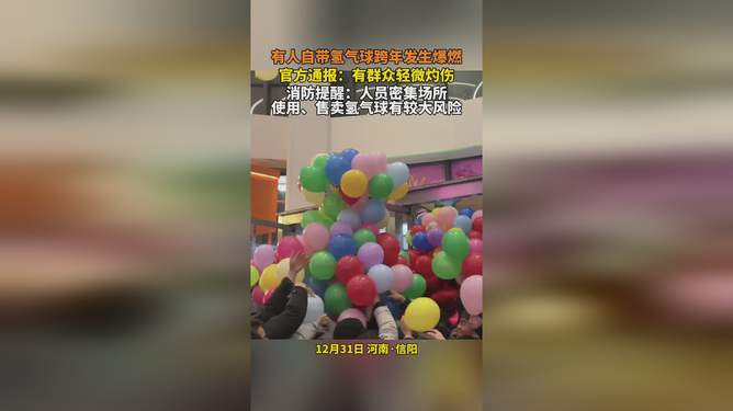 信阳跨年夜氢气球爆燃事件通报，事故原因及应对之策揭秘