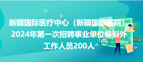 新疆事业单位招聘公告 2024年全景概览