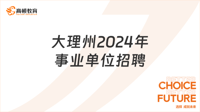 清远事业单位招聘最新动态及未来展望（2024年）