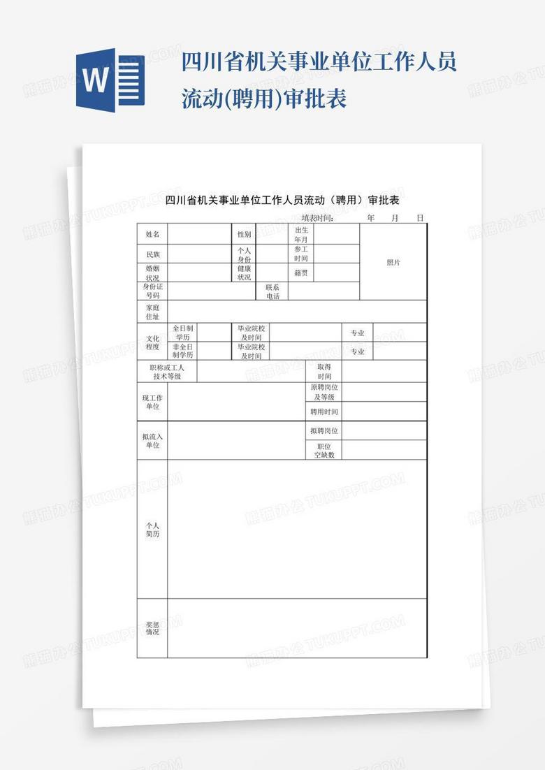 事业单位公开招聘审批表的重要性及应用流程解析