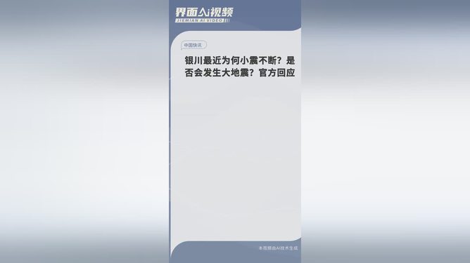 关于银川是否会发生大地震的深度解析与官方回应