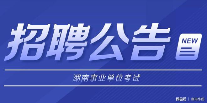 湖南事业单位最新招聘动态及其社会影响分析