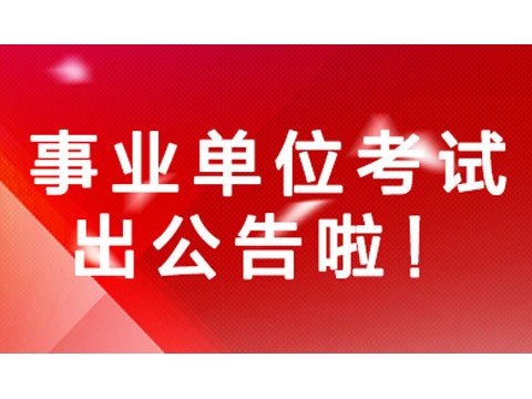 全国事业单位招聘网，一站式招聘求职平台入口